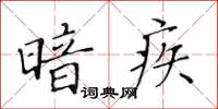 黃華生暗疾楷書怎么寫