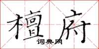 黃華生檀府楷書怎么寫