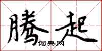 周炳元騰起楷書怎么寫