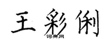 何伯昌王彩俐楷書個性簽名怎么寫