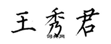 何伯昌王秀君楷書個性簽名怎么寫