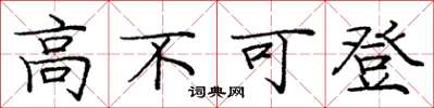 龐中華高不可登楷書怎么寫
