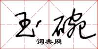 王冬齡玉碗草書怎么寫