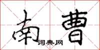 侯登峰南曹楷書怎么寫