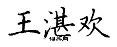 丁謙王湛歡楷書個性簽名怎么寫