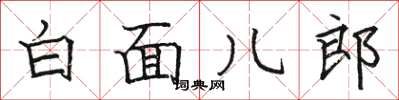 駱恆光白面兒郎楷書怎么寫