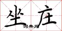 周炳元坐莊楷書怎么寫