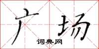 黃華生廣場楷書怎么寫