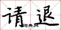 周炳元請退楷書怎么寫