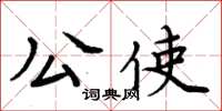 周炳元公使楷書怎么寫