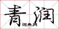 龐中華青潤行書怎么寫