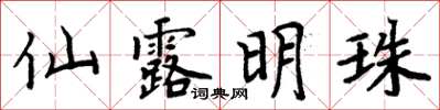 周炳元仙露明珠楷書怎么寫