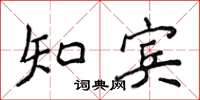 侯登峰知賓楷書怎么寫