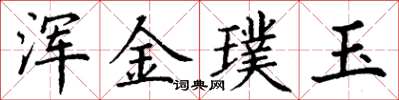 丁謙渾金璞玉楷書怎么寫