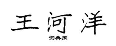 袁強王河洋楷書個性簽名怎么寫