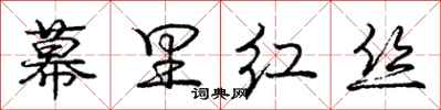 龐中華幕里紅絲行書怎么寫