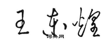 駱恆光王東煌草書個性簽名怎么寫