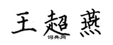 何伯昌王超燕楷書個性簽名怎么寫