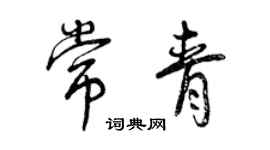 曾慶福常青行書個性簽名怎么寫