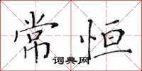 黃華生常恆楷書怎么寫