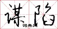 託稱的意思_託稱的解釋_國語詞典