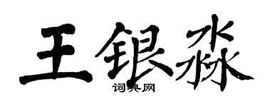 翁闓運王銀淼楷書個性簽名怎么寫