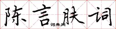 周炳元陳言膚詞楷書怎么寫