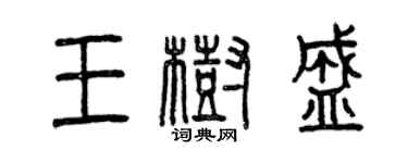 曾慶福王樹盛篆書個性簽名怎么寫