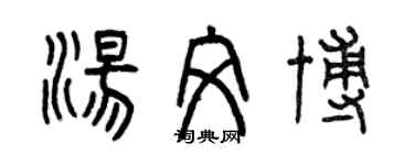 曾慶福湯文博篆書個性簽名怎么寫