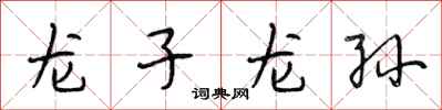 段相林龍子龍孫行書怎么寫