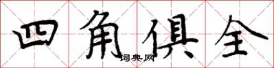 周炳元四角俱全楷書怎么寫