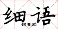 周炳元細語楷書怎么寫