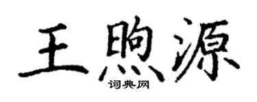 丁謙王煦源楷書個性簽名怎么寫