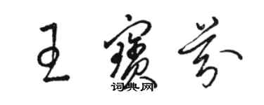 駱恆光王寶芬草書個性簽名怎么寫