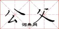 黃華生公父楷書怎么寫