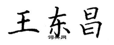 丁謙王東昌楷書個性簽名怎么寫