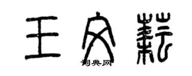 曾慶福王文耘篆書個性簽名怎么寫