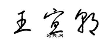 梁錦英王宜朝草書個性簽名怎么寫