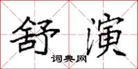 袁強舒演楷書怎么寫