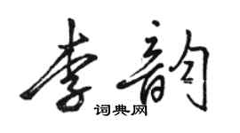 駱恆光李韻行書個性簽名怎么寫