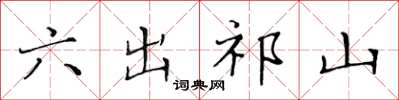 黃華生六出祁山楷書怎么寫