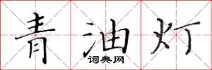黃華生青油燈楷書怎么寫
