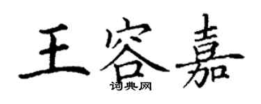 丁謙王容嘉楷書個性簽名怎么寫