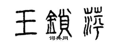 曾慶福王鎖萍篆書個性簽名怎么寫