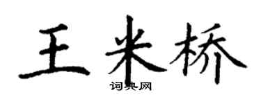 丁謙王米橋楷書個性簽名怎么寫