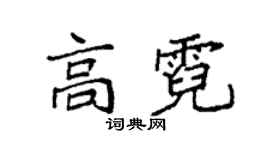 袁強高霓楷書個性簽名怎么寫