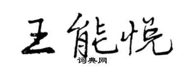 曾慶福王能悅行書個性簽名怎么寫