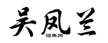 胡問遂吳鳳蘭行書個性簽名怎么寫