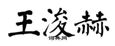 翁闓運王浚赫楷書個性簽名怎么寫