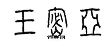 曾慶福王密亞篆書個性簽名怎么寫